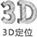 准确定位